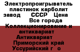 Электропроигрыватель пластинок карболит завод 615 СССР › Цена ­ 4 000 - Все города Коллекционирование и антиквариат » Антиквариат   . Приморский край,Уссурийский г. о. 